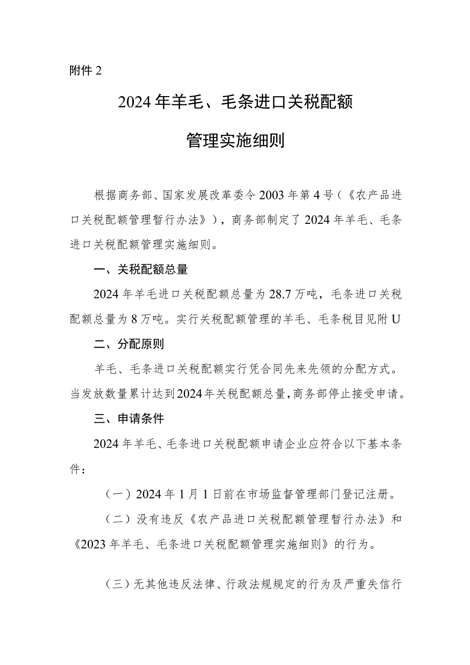《2024年羊毛、毛条进口关税配额管理实施细则》.docx_第1页