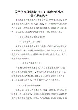 关于以项目谋划为核心的县域经济高质量发展的思考.docx