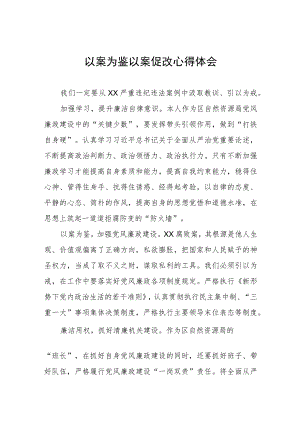 三篇党员干部关于以案为鉴警示教育心得体会.docx