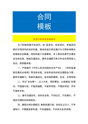 安全行车的安全承诺书.docx