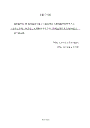 单位介绍信（2023年）.docx