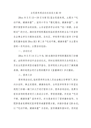 全民营养周活动总结范文篇19.docx