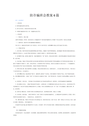 防诈骗班会教案6篇.docx