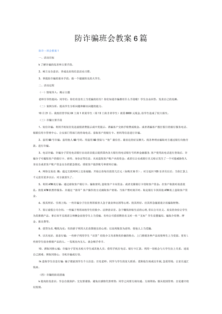 防诈骗班会教案6篇.docx_第1页