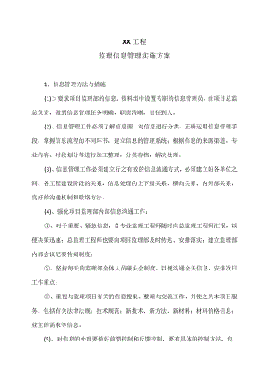 XX工程监理信息管理实施方案（2023年）.docx