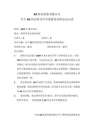 XX机电设备有限公司关于XX同志转为中共预备党员的会议记录（2023年）.docx