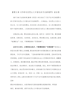 重要文章《开辟马克思主义中国化时代化新境界》读后感.docx
