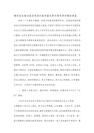 擦亮底色 推动基层党组织高质量发展专题党课讲稿供借鉴.docx