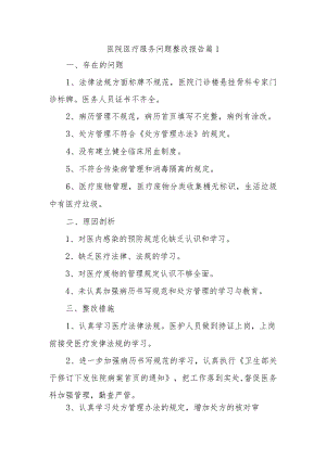 医院医疗服务问题整改报告 篇1.docx