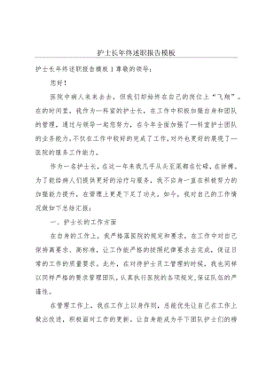 护士长年终述职报告模板.docx