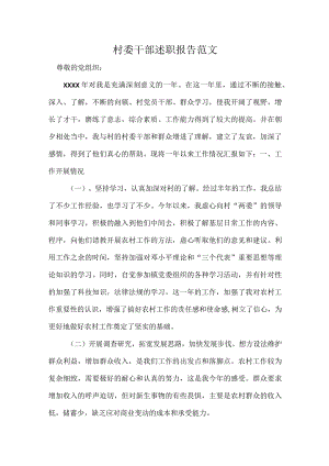 村委干部述职报告范文.docx