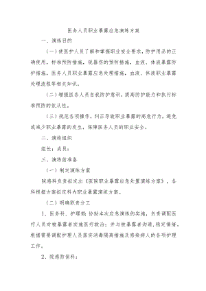医务人员职业暴露应急演练方案.docx