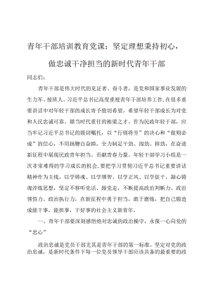 青年干部培训教育党课：坚定理想秉持初心做忠诚干净担当的新时代青年干部.docx