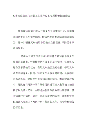 X市场监管部门开展叉车特种设备专项整治行动总结.docx