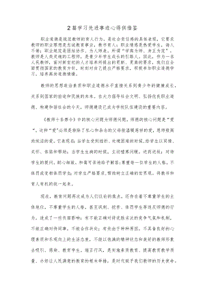 2篇学习先进事迹心得供借鉴.docx