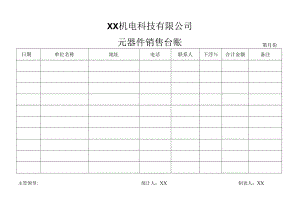 XX机电科技有限公司元器件销售台账（2023年）.docx