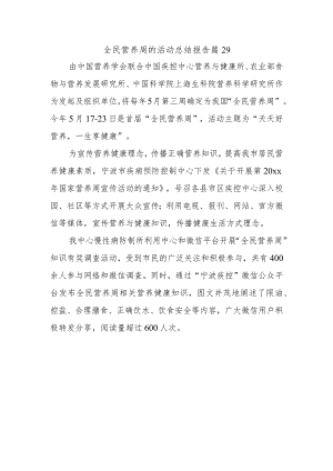 全民营养周的活动总结报告篇29.docx