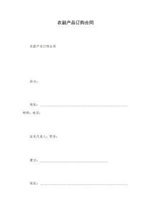 农副产品订购合同.docx