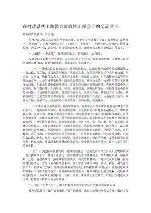 在财政系统主题教育阶段性汇报会上的交流发言.docx