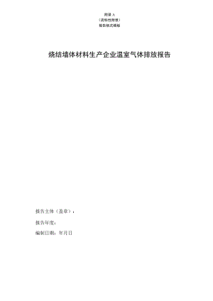 烧结墙体材料生产企业温室气体排放核算报告格式模板、相关参数值推荐.docx