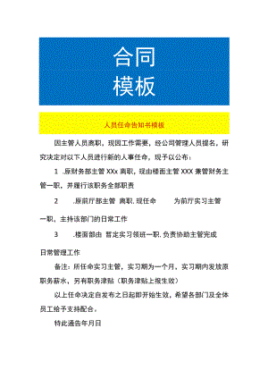人员任命告知书模.docx