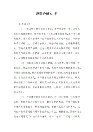 2023-2024年度第二批主题教育专题组织民主生活会六个方面个人检视剖析存在问题原因分析50条.docx