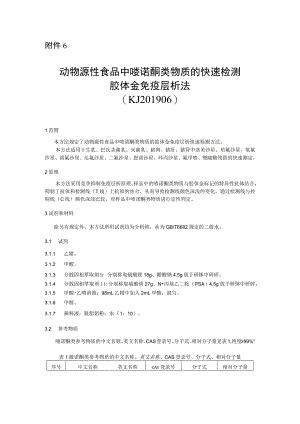 KJ 201906动物源性食品中喹诺酮类物质的快速检测 胶体金免疫层析法.docx