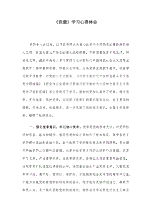 《党章》学习心得体会.docx