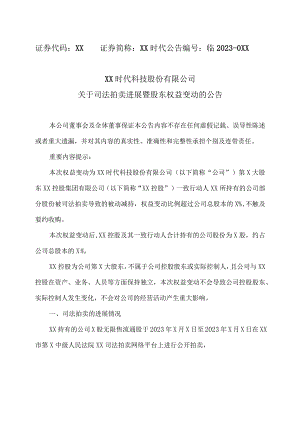 XX时代科技股份有限公司关于司法拍卖进展暨股东权益变动的公告.docx