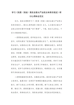 学习《党委（党组）落实全面从严治党主体责任规定》研讨心得体会范文.docx