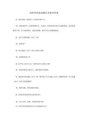 高职单招面试题目及最佳答案.docx