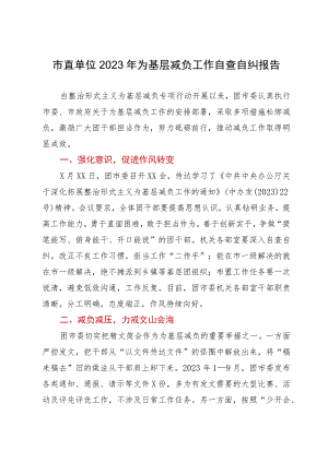 团市委2023年为基层减负工作自查自纠报告.docx