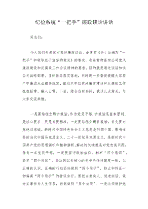 纪检系统“一把手”廉政谈话讲话.docx