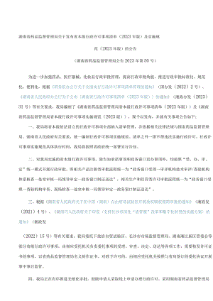 湖南省药品监督管理局关于发布省本级行政许可事项清单(2023年版)及实施规范(2023年版)的公告.docx