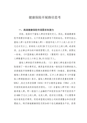 健康保险开展路径思考.docx