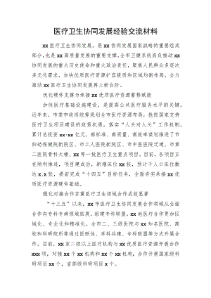 医疗卫生协同发展经验交流材料.docx