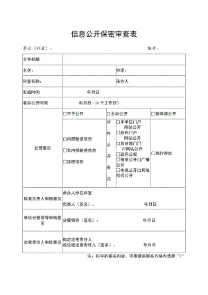 信息公开保密审查表.docx