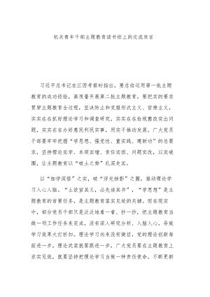 机关青年干部主题教育读书班上的交流发言.docx