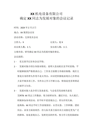 XX机电设备有限公司确定XX同志为发展对象的会议记录（2023年）.docx