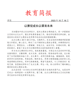 开展主题班会优质课比赛活动简报.docx