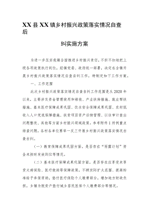 XX镇乡村振兴政策落实情况自查自纠实施方案.docx