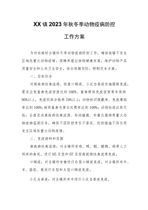XX镇2023年秋冬季动物疫病防控工作方案.docx