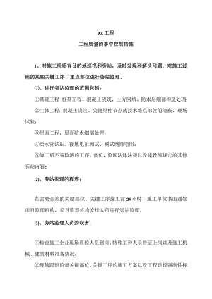 XX工程工程质量的事中控制（2023年）.docx