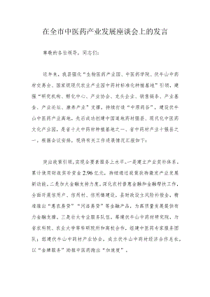 在全市中医药产业发展座谈会上的发言.docx