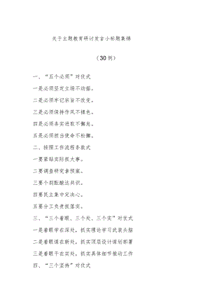 (30例)关于主题教育研讨发言小标题集锦.docx