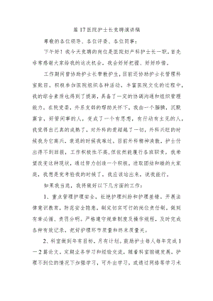 篇17医院护士长竞聘演讲稿.docx