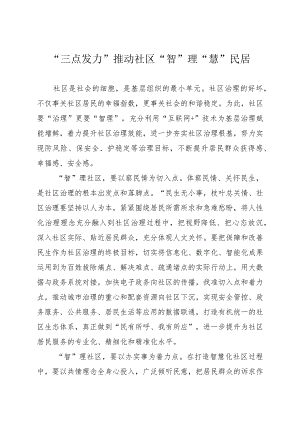 “三点发力”推动社区“智”理“慧”民居.docx