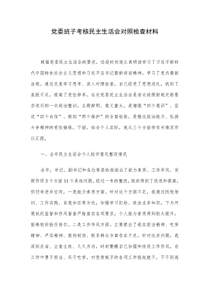 党委班子考核民主生活会对照检查材料.docx