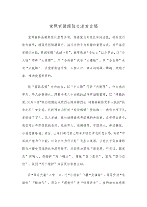 党课宣讲经验交流发言稿.docx