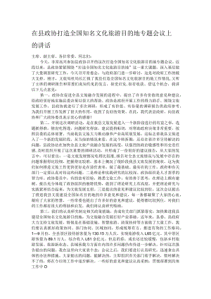 在县政协打造全国知名文化旅游目的地专题会议上的讲话.docx